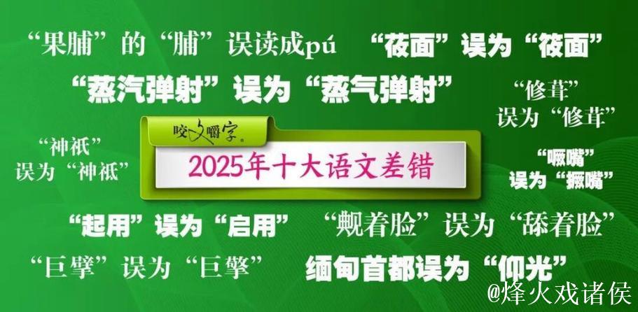 “撅嘴”也有错?2025年十大语文差错发布 “撅嘴”也有错?2025年十大语文差错发布