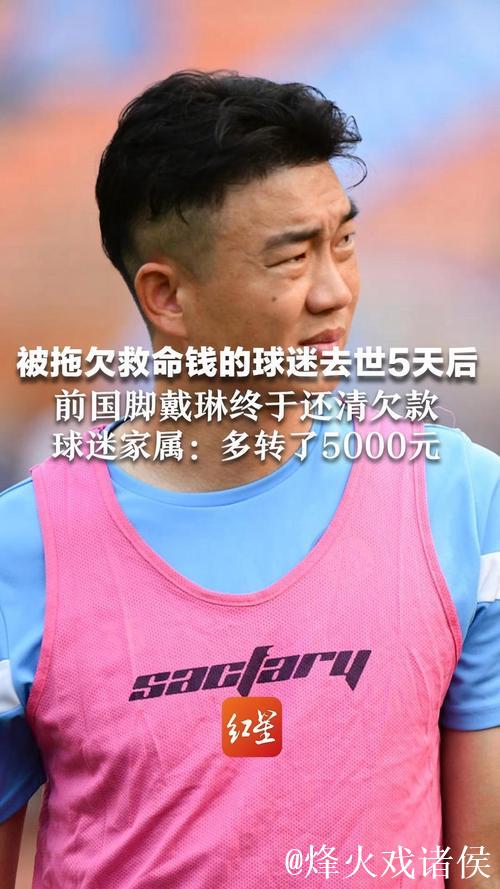 前国脚戴琳还清欠款多给5000,这钱到底是赎罪还是封口费? 前国脚戴琳还清欠款多给5000,这钱到底是赎罪还是封口费?