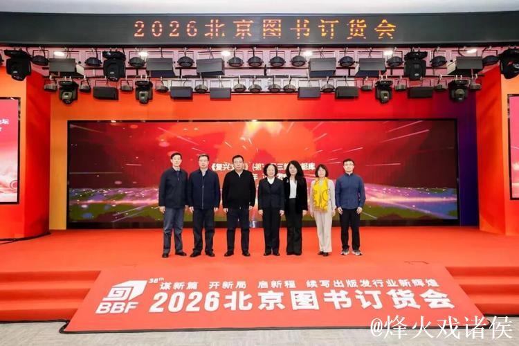 2026北京图书订货会馆社高层论坛举办 2026北京图书订货会馆社高层论坛举办